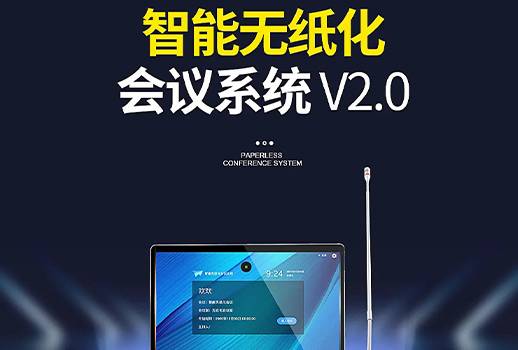 智能會議，更進一步！惠聲VBS智能無紙化會議系統(tǒng)2.0版本全面提升用戶體驗 