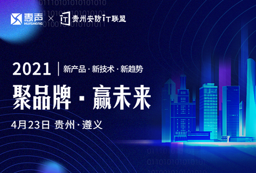 預(yù)告 | 惠聲攜手貴州安防IT聯(lián)盟展，第一站遵義站，誠邀您的蒞臨！