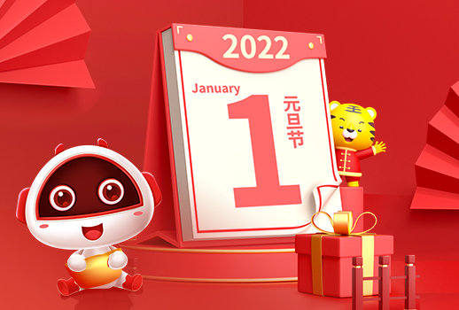 2022，元旦快樂(lè)！