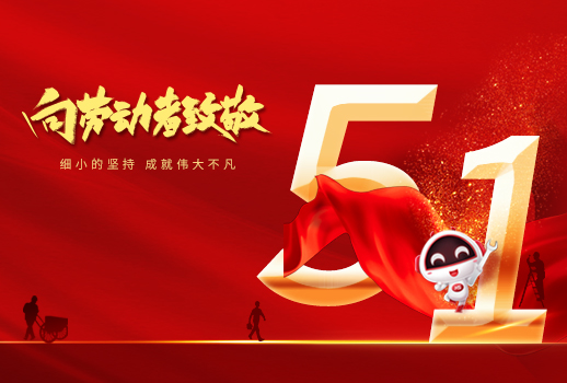 五一勞動(dòng)節(jié)快樂(lè)！細(xì)小堅(jiān)持，成就不凡！