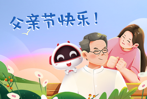 父親節(jié)快樂丨父親，您幸苦了！
