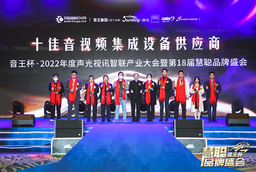 榮譽見證！VBS惠聲榮獲2022年度十佳音視頻集成設(shè)備供應商