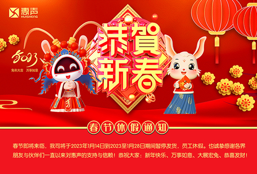 同賀新歲，玉兔呈祥！廣州惠聲恭祝您新春快樂、合家幸福！