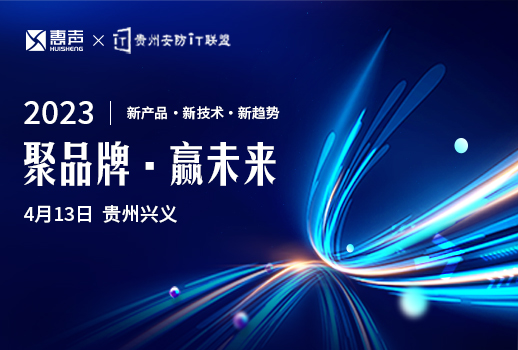 聚品牌，贏未來丨貴州安防巡展興義站，惠聲邀您蒞臨！