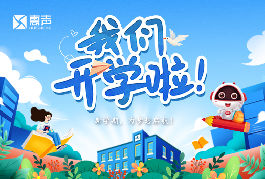 開學(xué)日丨開學(xué)啦，為夢想展開翅膀！