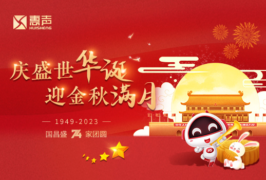 月滿中秋，喜迎國慶！