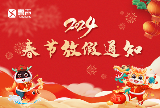 2024春節(jié)放假通知丨迎新春，賀新年！