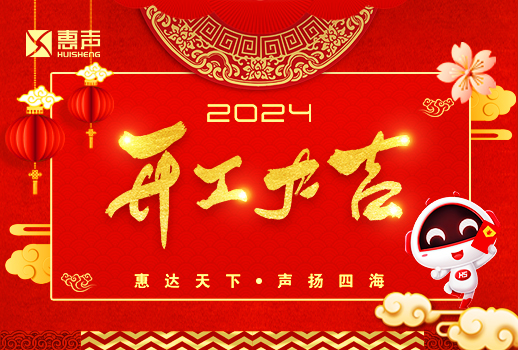開工大吉丨龍年行大運，萬事開門紅！