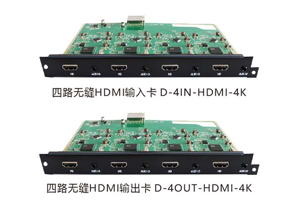 四路4K無(wú)縫HDMI輸入卡/輸出卡  D-4IN-HDMI-4K/D-4OUT-HDMI-4K