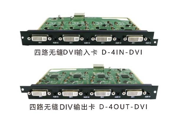 四路無(wú)縫DVI輸入/輸出卡 D-4IN-DVI/D-4OUT-DVI