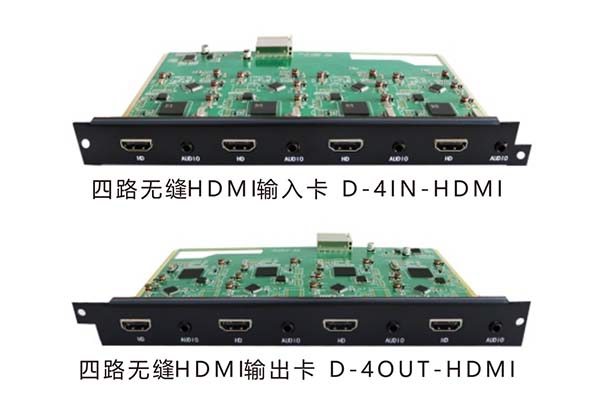 四路無(wú)縫HDMI輸入/輸出卡 D-4IN-HDMI/ D-4OUT-HDMI