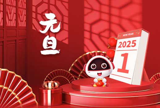 2025元旦快樂丨新歲序開，共赴新程！