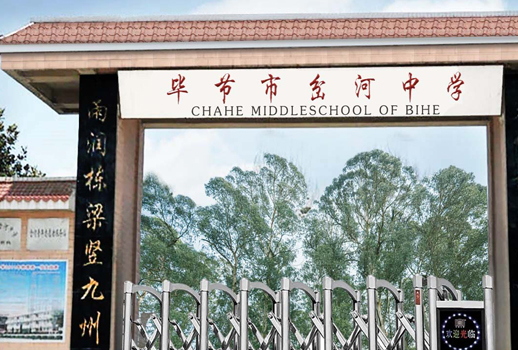 【惠聲專(zhuān)業(yè)擴(kuò)聲系統(tǒng)案例】貴州省畢節(jié)市岔河中學(xué)