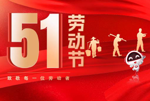 五一放假通知｜勞動(dòng)節(jié)致敬：但行耕耘，終見光芒！