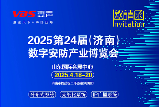 相聚濟(jì)南 I 2025第24屆（濟(jì)南）數(shù)字安防產(chǎn)業(yè)博覽會(huì)