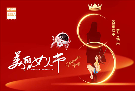 3.8女神節(jié) I 愿你眼里有光，心中有愛！